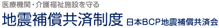 日本BCP地震補償共済会